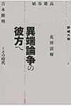 異端論争の彼方へ - 圖片 1