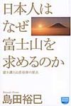 日本人はなぜ富士山を求めるのか - 圖片 1