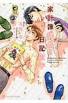 家計簿課長と日記王子(文庫) - 圖片 1