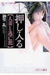 押し入る〈人妻と逃亡犯〉 フランス書院文庫(文庫) - 圖片 1