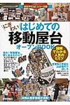 はじめての「にぎわい移動屋台」オ-プンBOOK お店やろうよ!シリ-ズ 24 - 圖片 1