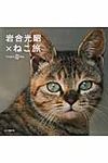 岩合光昭×ねこ旅 - 圖片 1