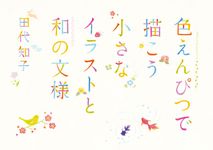 色えんぴつで描こう小さなイラストと和の文様 - 圖片 1