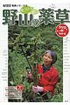 野山の薬草 現代農業特選シリーズ 6 - 圖片 1