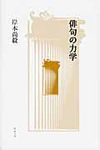 俳句の力学(新装新訂版) - 圖片 1