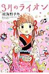 3月のライオン 9 ヤングアニマルコミックス 031 - 圖片 1