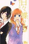 日々蝶々 5 マ-ガレットコミックス - 圖片 1