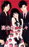 高台家の人々 1 マ-ガレットコミックス - 圖片 1