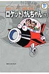 ロケットけんちゃん 1 - 圖片 1
