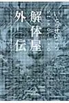 解体屋外伝 いとうせいこうレトロスペクティブ - 圖片 1