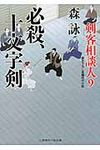 必殺、十文字剣(文庫) - 圖片 1