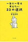 一生に一度は考えたい33の選択 - 圖片 1