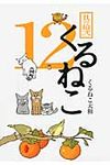 くるねこ 其の12(特装版) - 圖片 1