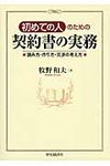 初めての人のための契約書の実務 - 圖片 1