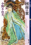 図南の翼 新潮文庫 お-37-59(文庫) - 圖片 1