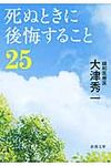 死ぬときに後悔すること25 (文庫) - 圖片 1