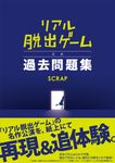 リアル脱出ゲ-ム公式過去問題集 - 圖片 1