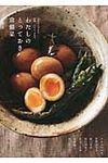 わたしのとっておき常備菜 - 圖片 1
