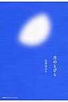 月のとびら - 圖片 1