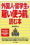 外国人・留学生を雇い使う前に読む本 - 圖片 1