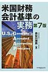 米国財務会計基準の実務(第7版) - 圖片 1