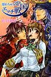 濡れちゃう3Pエッチ戦国 1 ム-グコミックス ラブきゅんシリ-ズ - 圖片 1