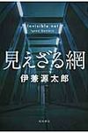 見えざる網 - 圖片 1