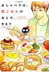おしゃべりは、朝ごはんのあとで。 - 圖片 1