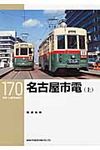 名古屋市電 上 RM LIBRARY 170 - 圖片 1
