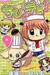 ちび☆デビ! 9 ちゃおコミックス - 圖片 1