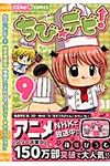 ちび☆デビ! 9 - 圖片 1