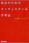 社長のためのランチェスタ-式学習法 - 圖片 1