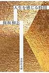 人生を感じる時間 草思社文庫 ほ1-1(文庫) - 圖片 1