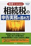 税理士のための相続税の申告実務の進め方 平成25年9月改訂 - 圖片 1