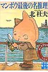 マンボウ最後の名推理 実業之日本社文庫 き2-3(文庫) - 圖片 1