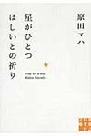 星がひとつほしいとの祈り 実業之日本社文庫 は4-1(文庫) - 圖片 1