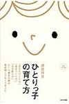 ひとりっ子の育て方 - 圖片 1