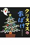 クリスマスのおばけ せなけいこのえ・ほ・ん 9 - 圖片 1