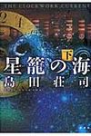 星篭の海 下 - 圖片 1