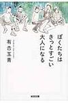 ぼくたちはきっとすごい大人になる 光文社文庫 あ45-3(文庫) - 圖片 1
