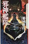 邪神艦隊 - 圖片 1