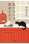 私たちには物語がある 小学館文庫 か29-2(文庫) - 圖片 1