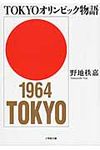 TOKYOオリンピック物語(文庫) - 圖片 1