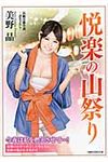 悦楽の山祭り(文庫) - 圖片 1