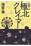 極北クレイマ-(新装版/文庫) - 圖片 1