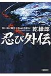 忍び外伝 朝日時代小説文庫(文庫) - 圖片 1
