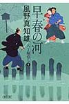 早春の河 朝日時代小説文庫(文庫) - 圖片 1