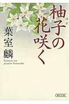 柚子の花咲く 朝日文庫 は39-1(文庫) - 圖片 1