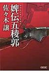 婢伝五稜郭(文庫) - 圖片 1