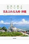 光あふれる九州・沖縄 - 圖片 1
